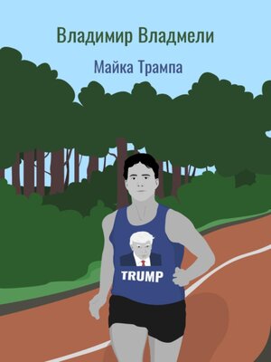 cover image of Майка Трампа